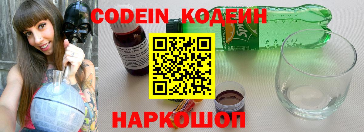 Codein напиток Lean (лин)  Вход с VPN  Щёлково  Кодеин Purple Drank 